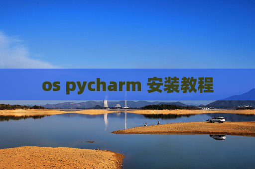os pycharm 安装教程 os pycharm 安装教程
