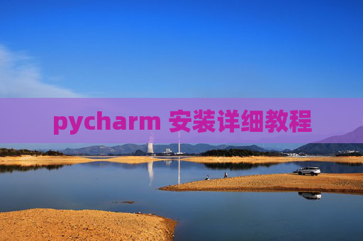 pycharm 安装详细教程 pycharm 安装详细教程