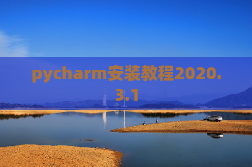 pycharm安装教程2020.3.1
